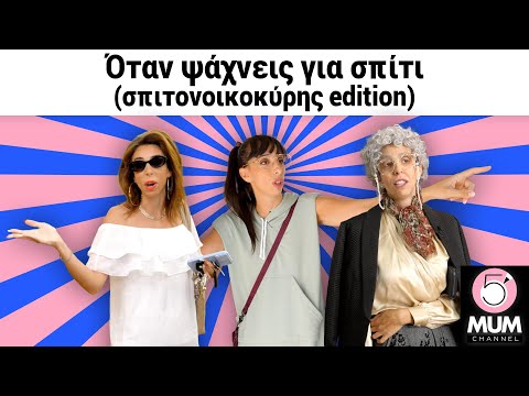 ΟΤΑΝ ΨΑΧΝΕΙΣ ΓΙΑ ΣΠΙΤΙ (ΣΠΙΤΟΝΟΙΚΟΚΥΡΗΣ EDITION) 5 Minute Mum -Έλενα Χαραλαμπούδη