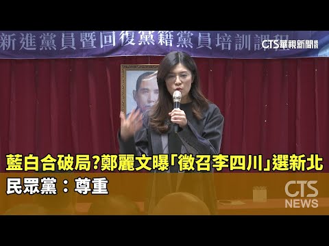 藍白合破局？鄭麗文曝「徵召李四川」選新北　民眾黨：尊重