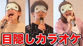 【対決】目隠しカラオケで全国採点グランプリに挑戦してみたらまさかの結果に…！