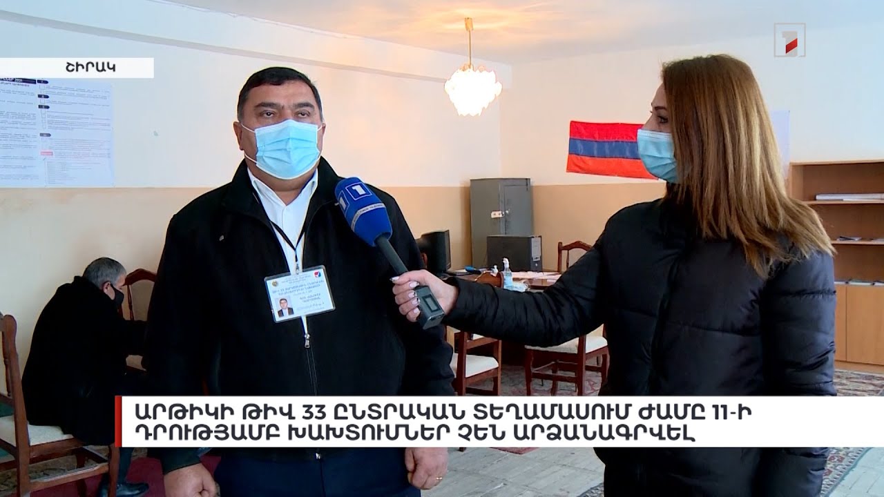 Արթիկի թիվ 33 ընտրական տեղամասում ժամը 11.00-ի դրությամբ խախտումներ չեն արձանագրվել