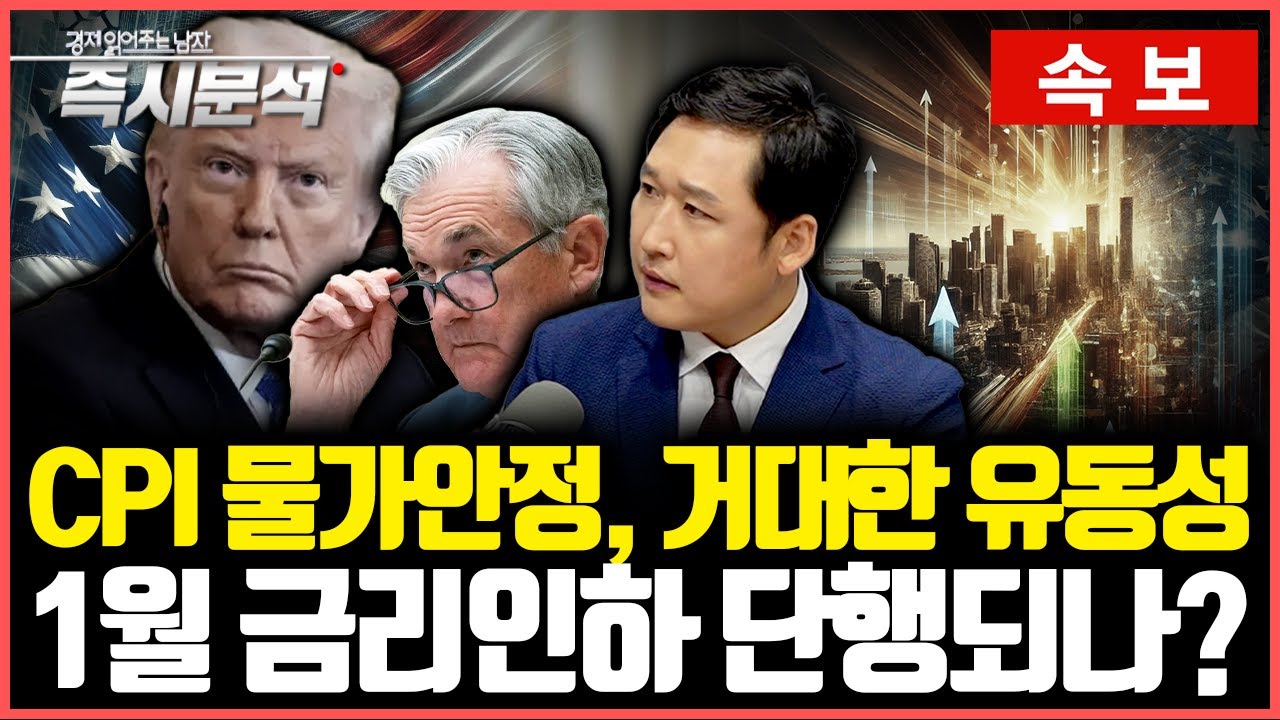 [속보] 미국 CPI 물가안정, 거대한 유동성이 온다. 1월 금리인하 단행되나? [즉시분석]