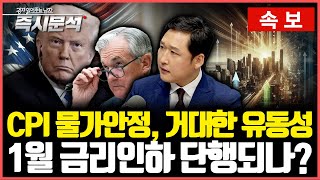 [속보] 미국 CPI 물가안정, 거대한 유동성이 온다. 1월 금리인하 단행되나? [즉시분석]