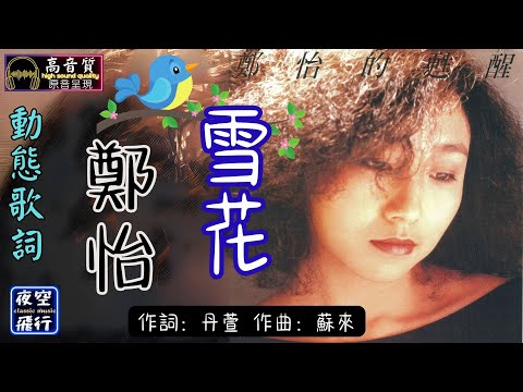 鄭怡-雪花 [動態歌詞] Lyrics [高音質] 詞：丹萱 曲：蘇來
