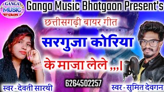 Download lagu Sarguja Koriya Ke Maja Lele//सरगुजा कोरिया के माजा लेले//Sumit Devgan, Devti Sarthi, Cg Bair Song, mp3