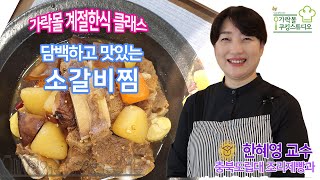 [계절한식] 담백하고, 맛있는 소갈비찜 편 | 2020 서울식생활시민학교