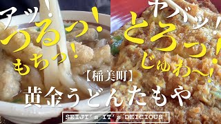 【稲美町 うどん】ツヤ!コシ!最強!うどんも丼ぶりもイケちゃう!"たもや“