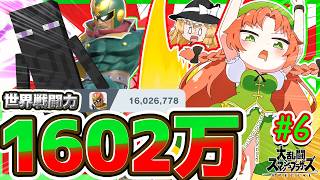 【スマブラSP 】神がかり的な膝とメテオで戦闘力1600万！狂膝士と化した美鈴ファルコン！【ゆっくり実況 キャプテン・ファルコンpart6】