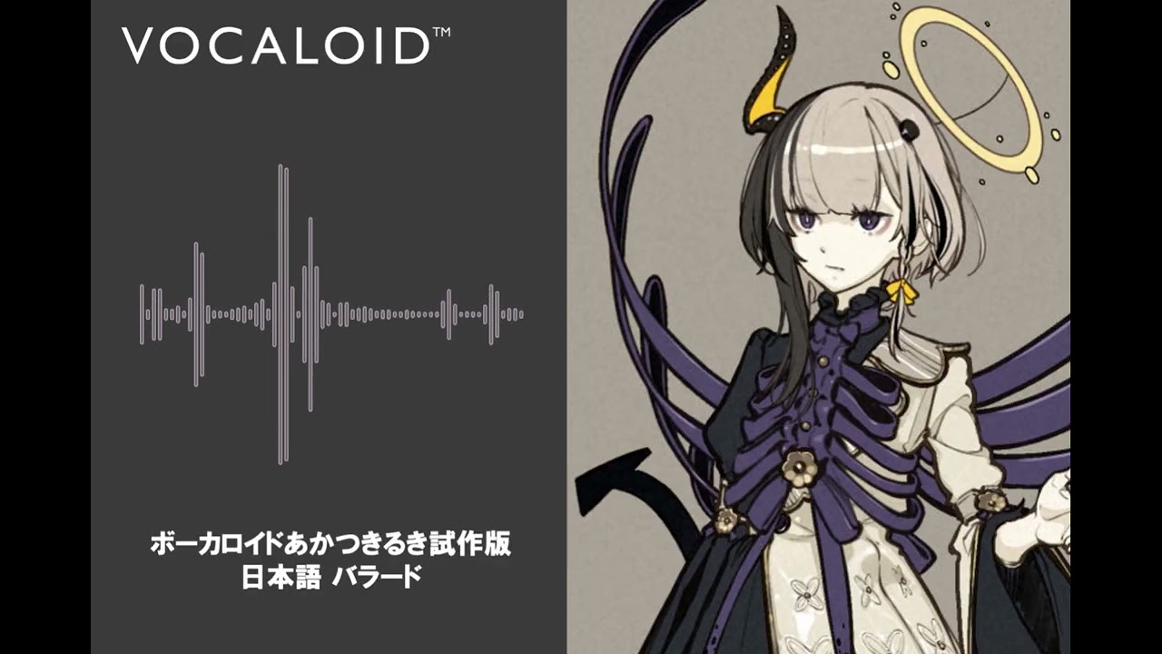 VOCALOID あかつきるき 試作品デモ