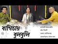 Bagichay bulbuli tui ॥ বাগিচায় বুলবুলি তুই ॥ NazrulSangeet ॥ Manabendra Mukhe