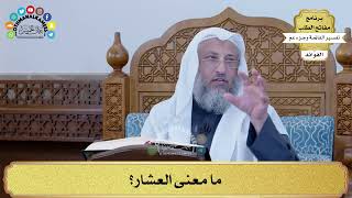 109 - ما معنى العشار؟ - عثمان الخميس