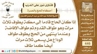 إذا كان الحاج قادماً إلى مكة يطوف ثلاث مرات وهو طواف القدوم ثم طواف الإفاضة...الشيخ عبدالله الغديان image