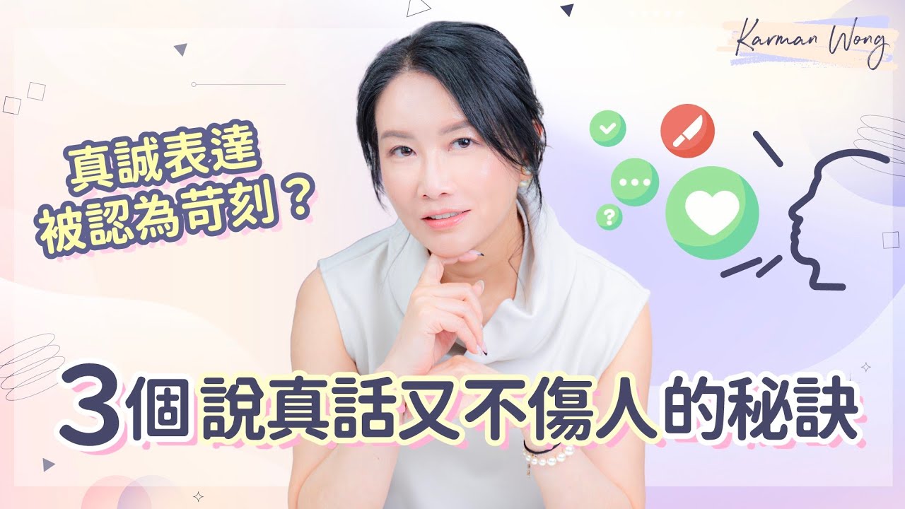 #107 真誠直接 = Mean？３個說真話又不傷人的秘訣｜你以為的慈悲，可能是縱容？語言、語調、聲線都是工具 目的才是關鍵｜意識創造實相｜家庭系統排列｜身心靈療癒 - Karman Wong