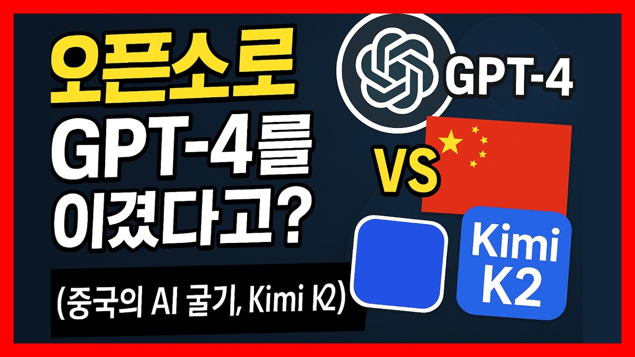 오픈소스로 챗 GPT를 이겼다고? (중국의 AI 굴기, Kimi K2)