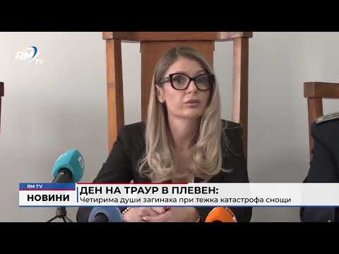 Ден на траур в Плевен: Четирима души загинаха при тежка катастрофа снощи