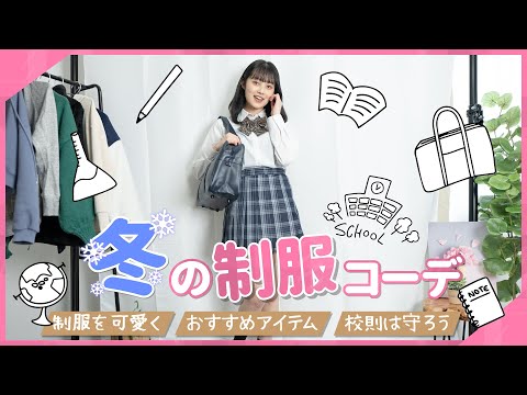 【女子高生必見！】冬のJK制服着回しコーデ！周りと被らない制服LOOKBOOK