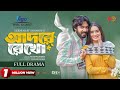 Adore Rekho আদরে রেখো Full Natok Khairul Basar Keya Payel Serniabat Shawon Eid Natok