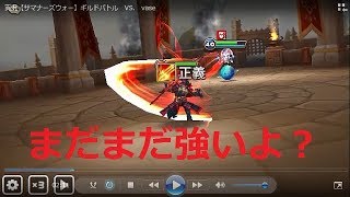 実況【サマナーズウォー】ギルドバトル　VS 　vase