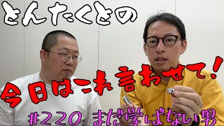 #220 まだ学ばない男
