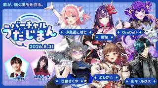 第4回 バーチャルうたじまん