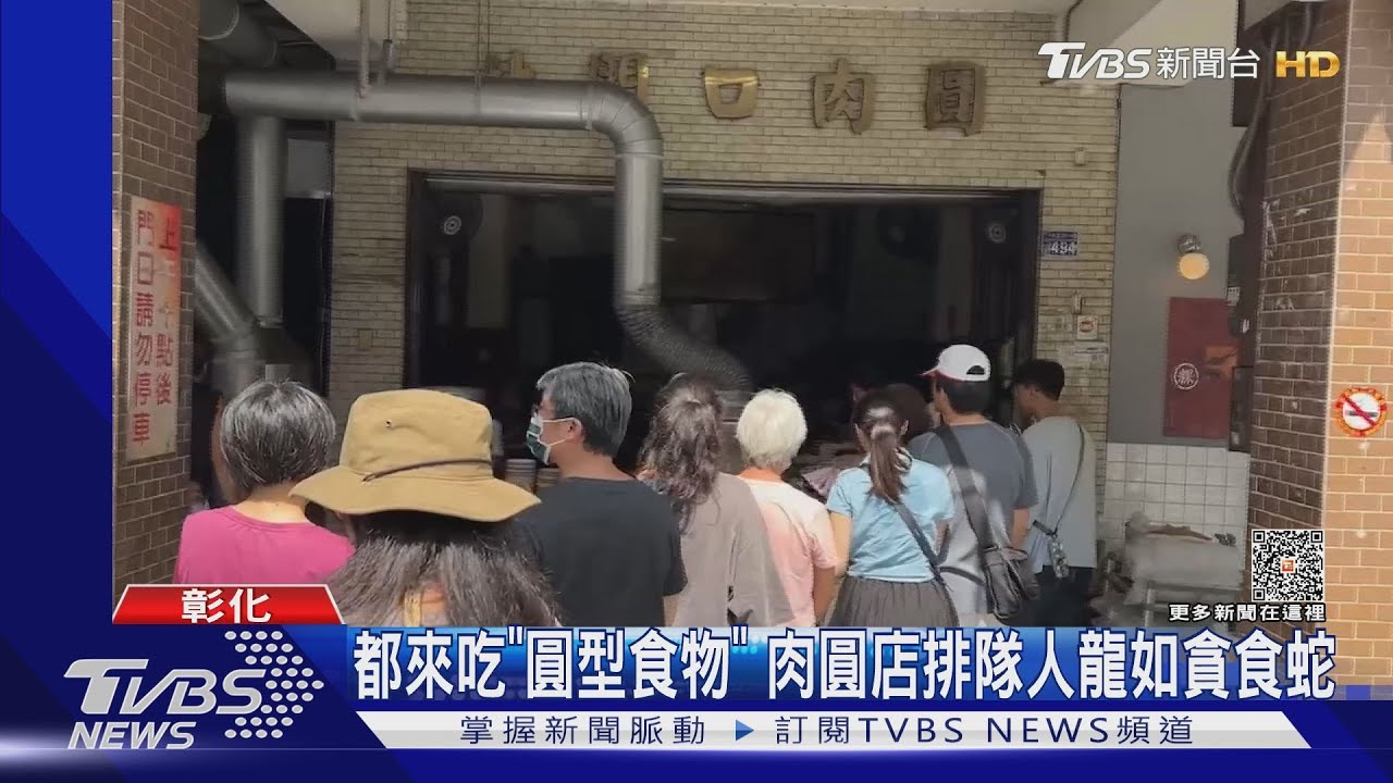 都來吃「圓型食物」 肉圓店排隊人龍如貪食蛇