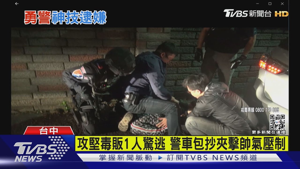攻堅毒販1人驚逃 警車包抄夾擊帥氣壓制