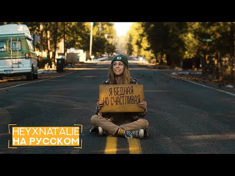 Я потратила все деньги на путешествие в автодоме [heyxnatalie]
