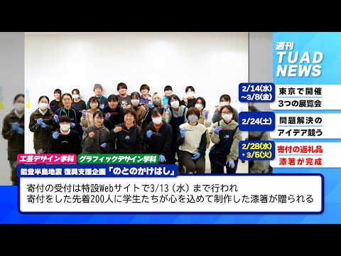 【東北芸術工科大学】2024.03.07「週刊 TUAD NEWS」