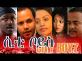 ሲቲ ቦይስ New Ethiopian Movie CITY BOYZ ሲቲ ቦይስ Full 2015