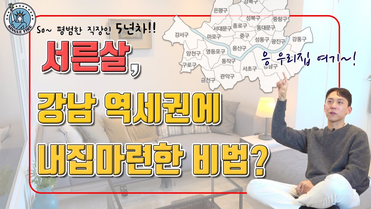 [싱글파이어] 5년 만에 1억 5천만원 모아 강남에 '직주근접' 내집마련한 노하우