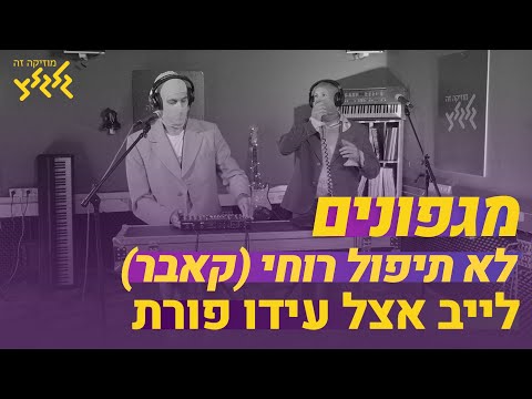 מגפונים - לא תיפול רוחי (קאבר) (חי באולפן גלגלצ)