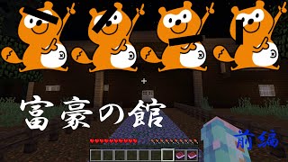 【Minecraft配布マップ】富豪からの挑戦状 前編