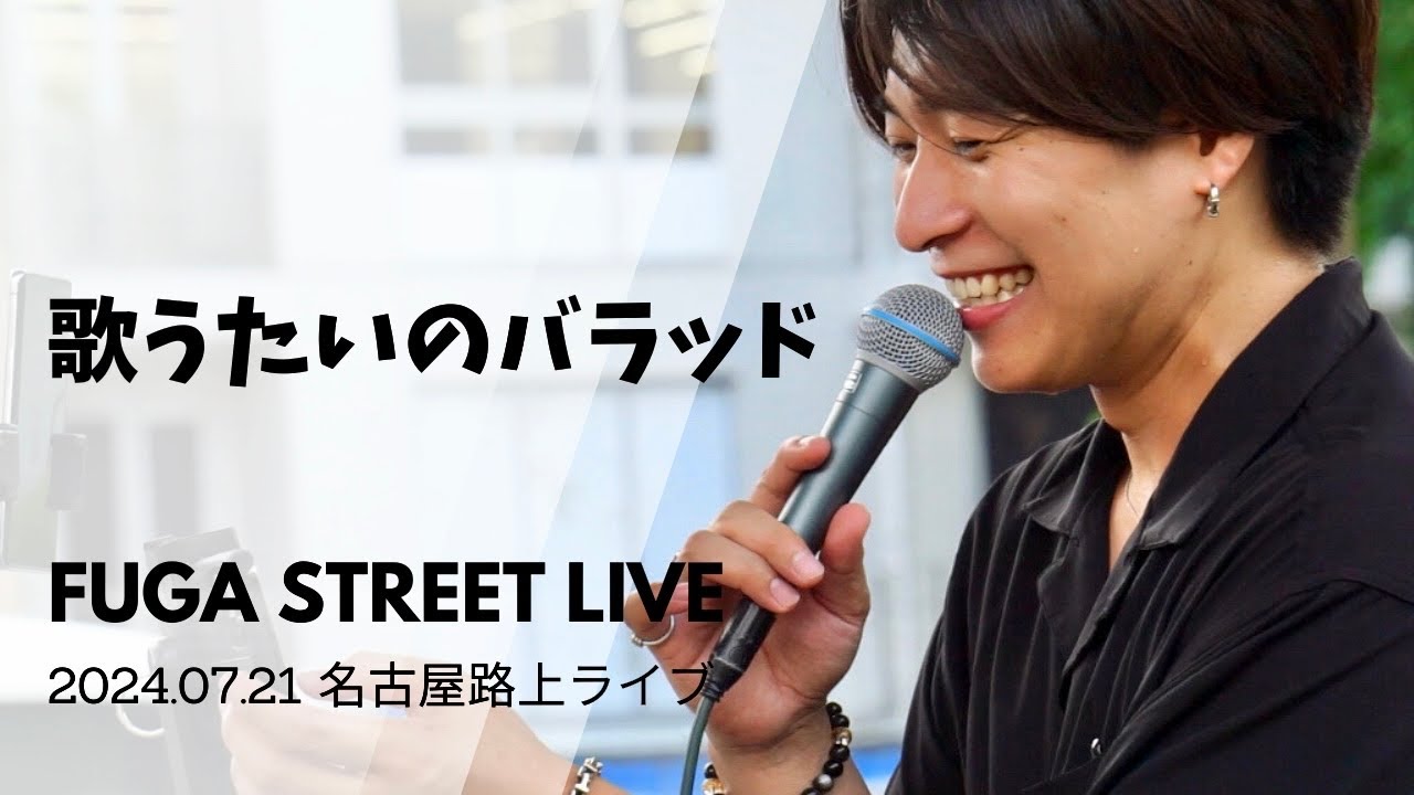 FUGA 『 歌うたいのバラッド/ 斉藤和義 』 2024.07.21 名古屋路上ライブ