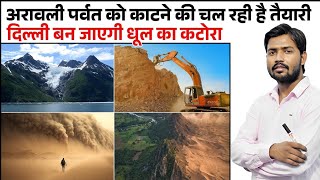 Aravali Hills | Aravali Hills Suprime court Hearing | Aravali Definition | Aravali Hills by Khan Sir