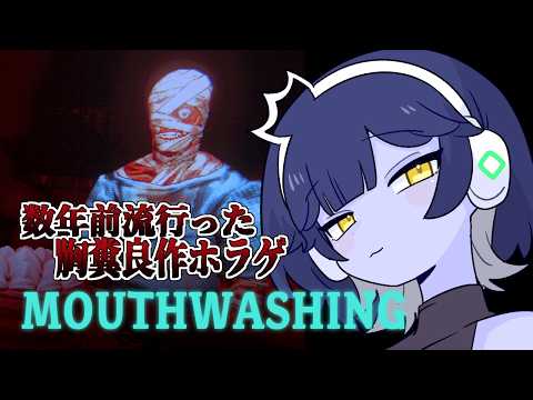 名作ホラゲMouthWashing