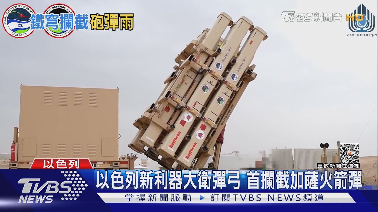 加薩狂炸460枚火箭彈　以色列首派「大衛彈弓」攔截