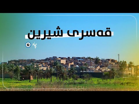 قەسری شیرین