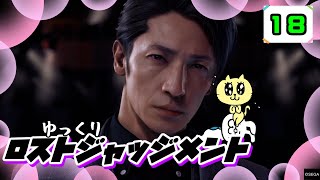 【ロストジャッジメント #18】 イジメは許さん！特別講師チョ・マテヨ先生 【ゆっくり実況】