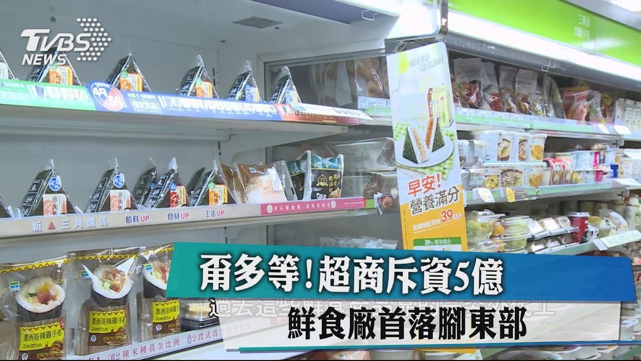 甭多等!超商斥資5億 鮮食廠首落腳東部
