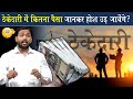 ठेकेदारी में कितना पैसा है देख लो कमाई