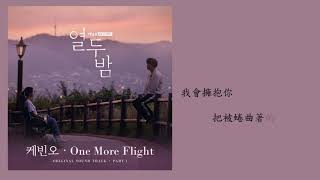 [中字] 열두밤 OST Part.1 - 케빈오 (Kevin Oh) - One More Flight