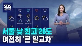 [날씨] 서울 낮 최고 26도..여전히 '큰 일교차' / SBS