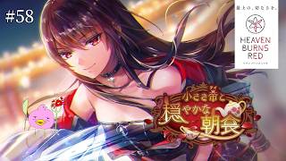 【ヘブバン/初見】イベスト「小さき帝と穏やかな朝食」サムネの柳きれいぴよ！【ヘブンバーンズレッド/女性Vtuber実況LIVE配信】