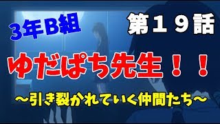 【3年B組】第１９話　終わらない悪夢【金八先生】