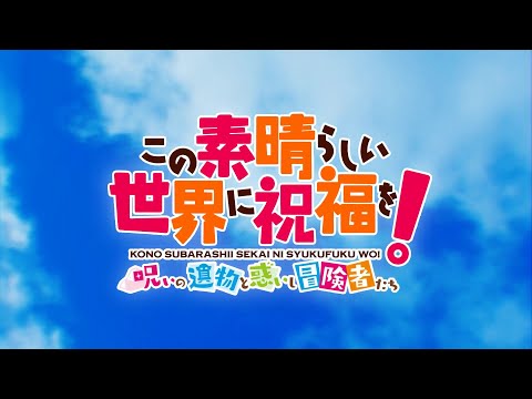 この素晴らしい世界に祝福を!〜呪いの遺物と惑いし冒険者たち〜