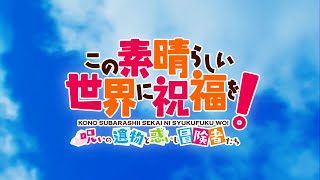 Kono Subarashii Sekai ni Shukufuku Wo! ~ Noroi no Ibutsu to Madoishi Bokensha-tachi ~ video 1