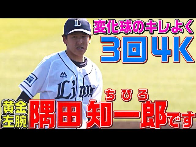【変化球キレ】ライオンズ・隅田知一郎『3回1失点 4奪三振』