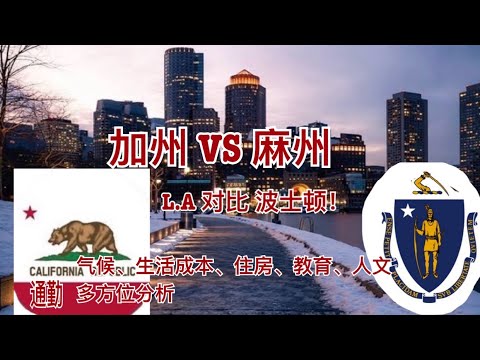 加州（洛杉矶） VS 麻州（波士顿） 最全面分析比较! 哪里属于你？
