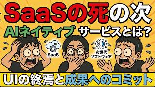 【SaaSの死】次に来る「AIネイティブサービス」とは？