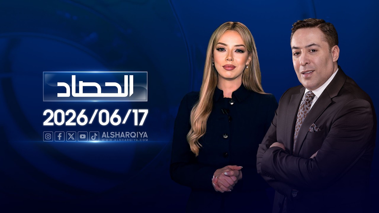 فيديو | الحصاد الاخباري | 17-06-2026