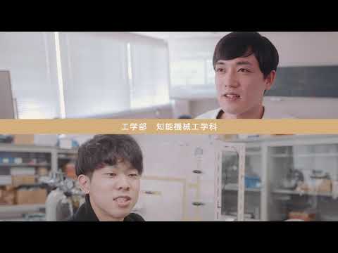 知能機械工学科　在学生インタビュー